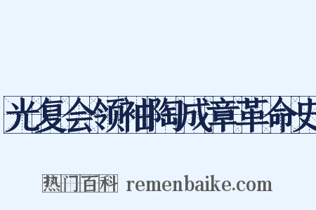 光复会领袖陶成章革命史是什么意思的图片